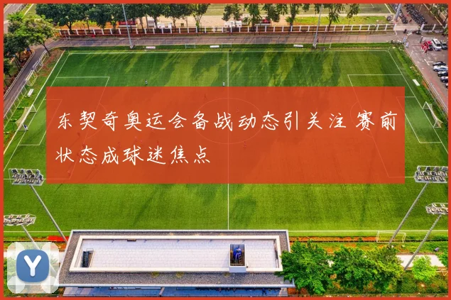 东契奇奥运会备战动态引关注 赛前状态成球迷焦点
