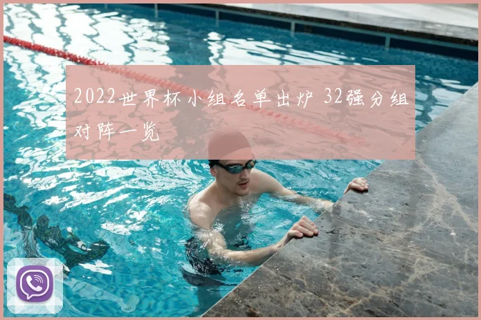 2022世界杯小组名单出炉 32强分组对阵一览