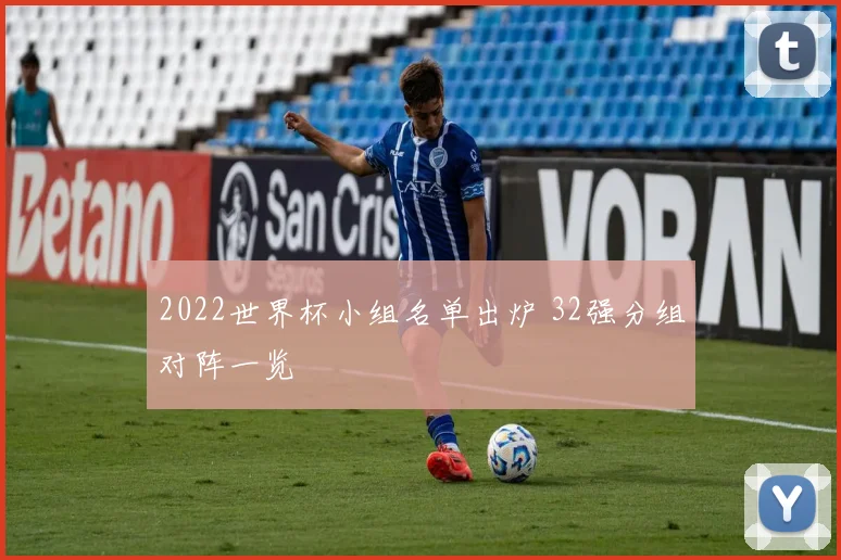 2022世界杯小组名单出炉 32强分组对阵一览
