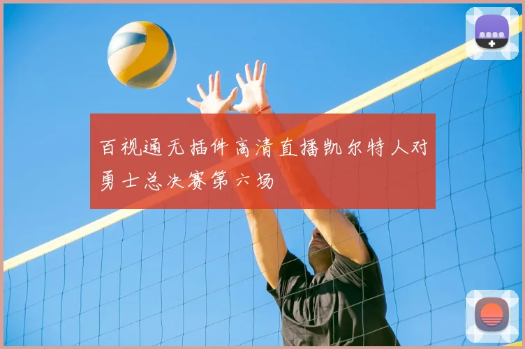 百视通无插件高清直播凯尔特人对勇士总决赛第六场