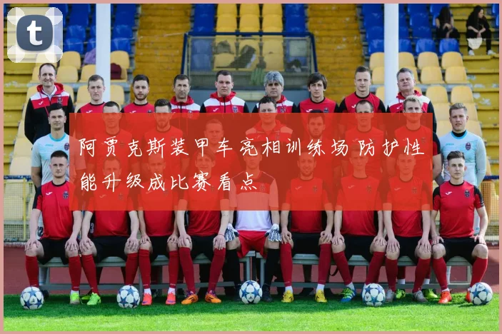 阿贾克斯装甲车亮相训练场 防护性能升级成比赛看点