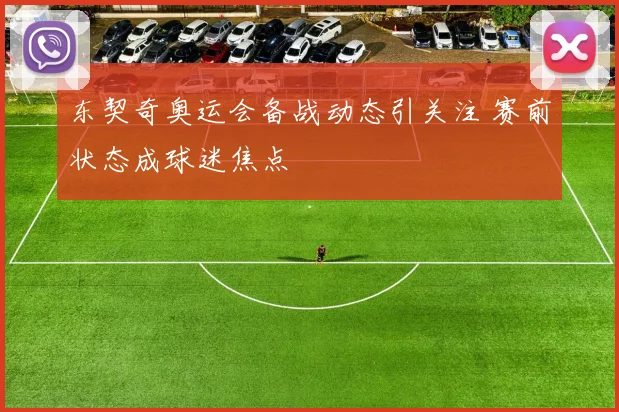 东契奇奥运会备战动态引关注 赛前状态成球迷焦点