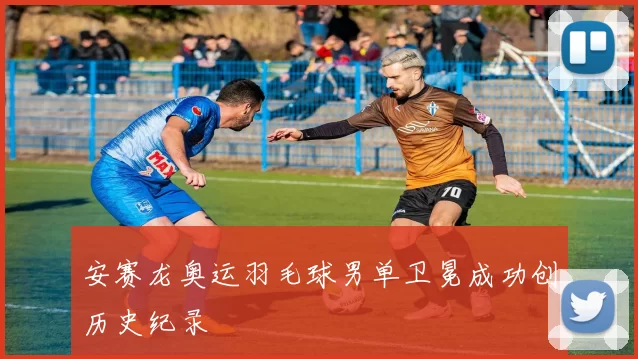 安赛龙奥运羽毛球男单卫冕成功创历史纪录