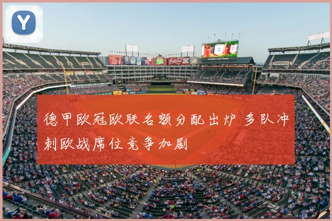 德甲欧冠欧联名额分配出炉 多队冲刺欧战席位竞争加剧