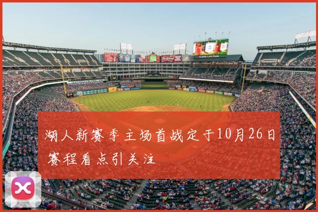 湖人新赛季主场首战定于10月26日 赛程看点引关注