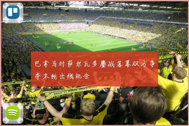 巴拿马对萨尔瓦多鏖战落幕双方争夺末轮出线机会