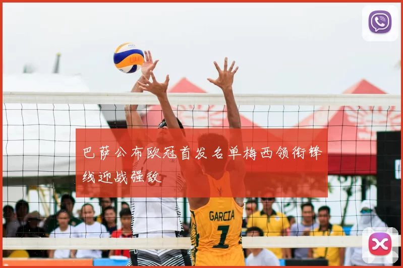 巴萨公布欧冠首发名单梅西领衔锋线迎战强敌
