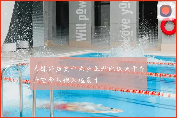 美媒评历史十大分卫科比仅次于乔丹哈登韦德入选前十