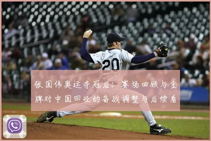 张国伟奥运夺冠后:赛场回顾与金牌对中国田径的备战调整与后续看点