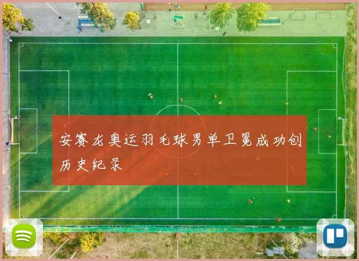 安赛龙奥运羽毛球男单卫冕成功创历史纪录