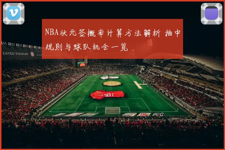 NBA状元签概率计算方法解析 抽中规则与球队机会一览