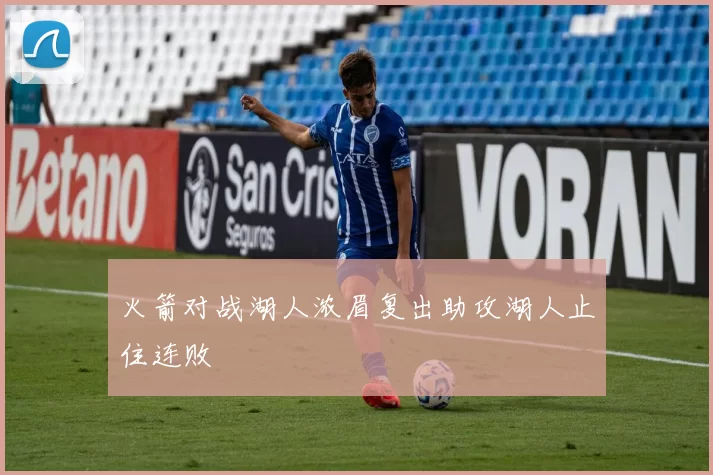 火箭对战湖人浓眉复出助攻湖人止住连败