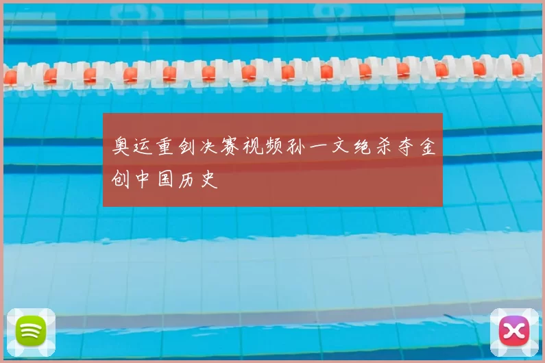 奥运重剑决赛视频孙一文绝杀夺金创中国历史
