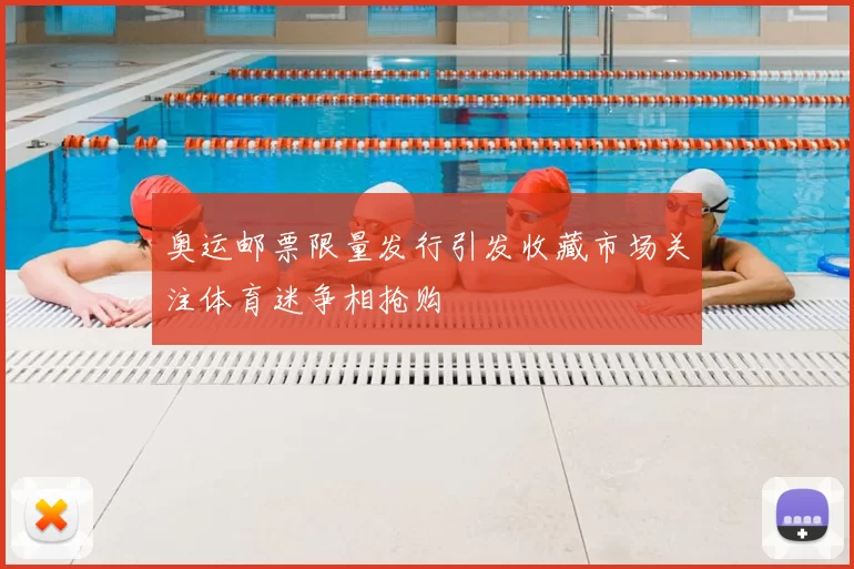奥运邮票限量发行引发收藏市场关注体育迷争相抢购