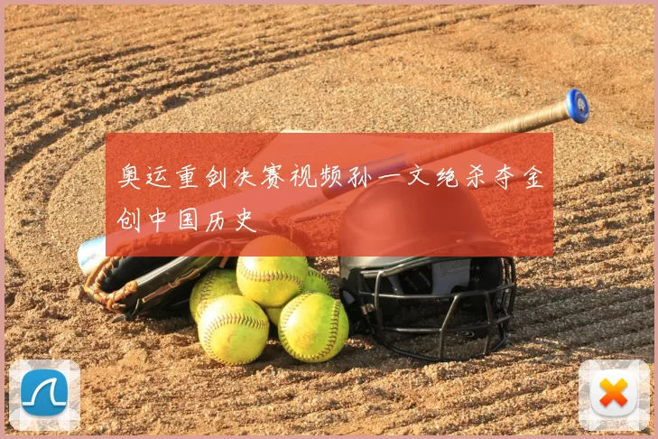 奥运重剑决赛视频孙一文绝杀夺金创中国历史